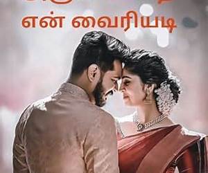அஞ்சனமே நீ என் வைரியடி (Tamil Edition)