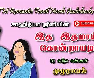 இத இதமாய் கொன்றாயடி (Tamil Edition)
