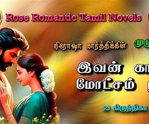 இவன் காதல் மோட்சம் நான்: Ivan Kathal Motcham Naan (இவன் வசம் நான் Book 2) (Tamil Edition)