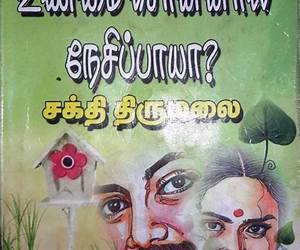 உண்மை சொன்னால் நேசிப்பாயா (Tamil Edition) உண்மை சொன்னால் நேசிப்பாயா (Tamil Edition)