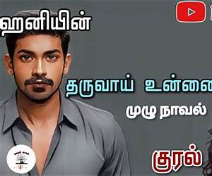 தருவாய் உன்னையே: Tharuvai Unnaiye (Tamil Edition) தருவாய் உன்னையே: Tharuvai Unnaiye (Tamil Edition)