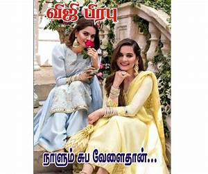 நாளும் சுப வேளைதான்..: Naalum Supa Vaelaithaan.. (Tamil Edition)