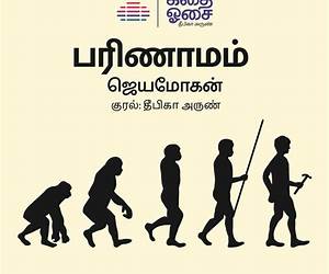 பரிணாமம் [Parinaamam]
