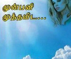 முன்பனி முத்தமிட (Tamil Edition) முன்பனி முத்தமிட (Tamil Edition)