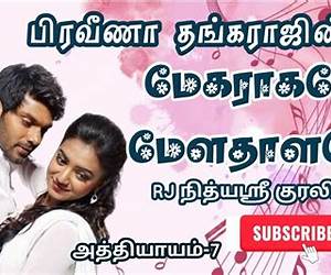 மேகராகமே மேளதாளமே (Tamil Edition) மேகராகமே மேளதாளமே (Tamil Edition)