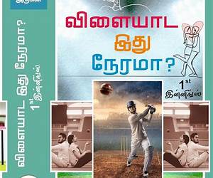 விளையாட இது நேரமா? இன்னிங்க்ஸ் 2: Vilaiyada Ithu Nerama? Innings 2 (Tamil Edition) விளையாட இது நேரமா? இன்னிங்க்ஸ் 2: Vilaiyada Ithu Nerama? Innings 2 (Tamil Edition)
