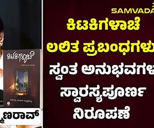 ಕಿಟಕಿಗಳಾಚೆ | Kitakigalache