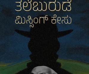 ತಲೆಬುರುಡೆ ಮಿಸ್ಸಿಂಗ್ ಕೇಸ್ | Thaleburude Missing Kesu ತಲೆಬುರುಡೆ ಮಿಸ್ಸಿಂಗ್ ಕೇಸ್ | Thaleburude Missing Kesu