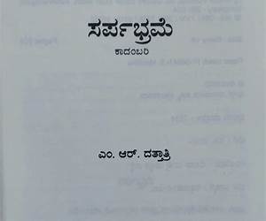 ಸರ್ಪಭ್ರಮೆ [Sarpabrame]