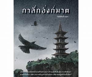 กาสักอังก์ฆาต