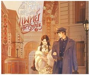ข้ามเวลามาเป็นแพทย์ทหารหญิง เล่ม 2