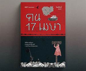 คน 17 เมษา คน 17 เมษา