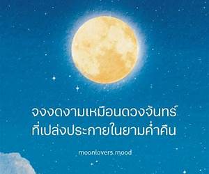 จงงดงามเหมือนดวงจันทร์ที่เปล่งประกายในยามค่ำคืน จงงดงามเหมือนดวงจันทร์ที่เปล่งประกายในยามค่ำคืน
