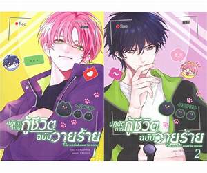 ปฏิบัติการกู้ชีวิตฉบับวายร้าย เล่ม 1 ปฏิบัติการกู้ชีวิตฉบับวายร้าย เล่ม 1