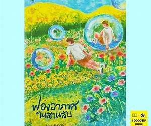ฟองอากาศในสวนลับ ฟองอากาศในสวนลับ