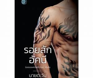 รอยสักอัคนี