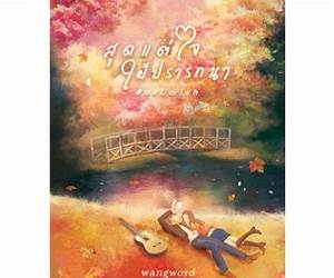 สุดแต่ใจใฝ่ปรารถนา