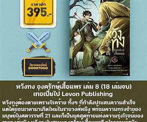 หวังทง องครักษ์เสื้อแพร เล่ม 18 หวังทง องครักษ์เสื้อแพร เล่ม 18