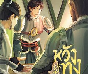 หวังทง องครักษ์เสื้อแพร เล่ม 3 หวังทง องครักษ์เสื้อแพร เล่ม 3