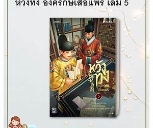 หวังทง องครักษ์เสื้อแพร เล่ม 5 หวังทง องครักษ์เสื้อแพร เล่ม 5