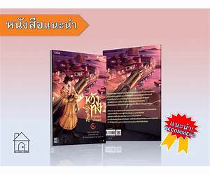 หวังทง องครักษ์เสื้อแพร เล่ม 6