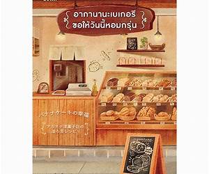 อากานานะเบเกอรี ขอให้วันนี้หอมกรุ่น