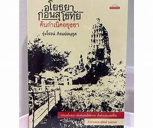 อโยธยา ก่อนสุโขทัย ต้นกำเนิดอยุธยา