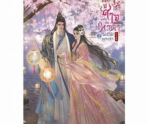 อ๋องปีศาจผู้นั้น คือเทวดาน้อยของข้า เล่ม 1 อ๋องปีศาจผู้นั้น คือเทวดาน้อยของข้า เล่ม 1
