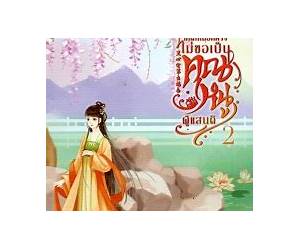 เกิดใหม่อีกครั้งไม่ขอเป็นคุณหนูผู้แสนดี เล่ม 2