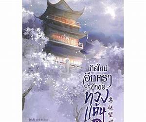 เกิดใหม่อีกครา ข้าขอทวงแค้น เล่ม 1 เกิดใหม่อีกครา ข้าขอทวงแค้น เล่ม 1