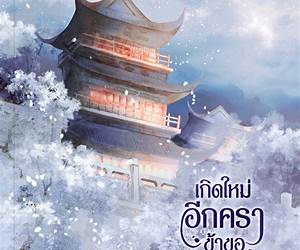 เกิดใหม่อีกครา ข้าขอทวงแค้น เล่ม 2 เกิดใหม่อีกครา ข้าขอทวงแค้น เล่ม 2