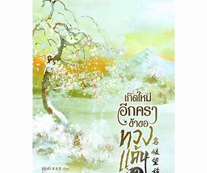 เกิดใหม่อีกครา ข้าขอทวงแค้น เล่ม 3