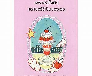เพราะหัวใจดีๆ และเชอร์รีเป็นของเธอ เพราะหัวใจดีๆ และเชอร์รีเป็นของเธอ