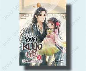 เมื่อข้าเป็นองค์หญิงน้อยของฮ่องเต้ทรราช เล่ม 5 เมื่อข้าเป็นองค์หญิงน้อยของฮ่องเต้ทรราช เล่ม 5
