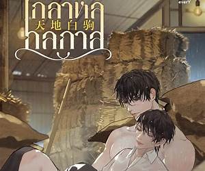 โกลาหลกลกาล เล่ม 2 โกลาหลกลกาล เล่ม 2