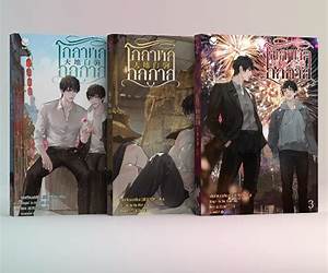 โกลาหลกลกาล เล่ม 3