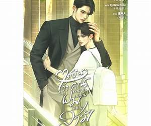 ได้ยินว่าคุณอยากเปลี่ยนผมให้เป็นสามี เล่ม 1