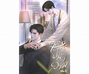 ได้ยินว่าคุณอยากเปลี่ยนผมให้เป็นสามี เล่ม 2
