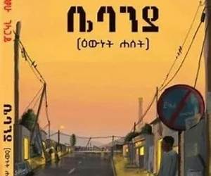 ቤባንያ [Bebanya]