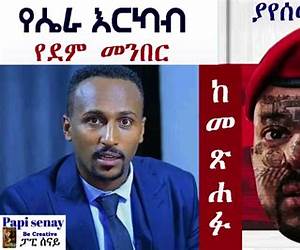 የሴራ እርካብ፤ የደም መንበር (Amharic Edition)