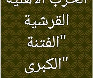 ‫الحرب الأهلية القرشية \