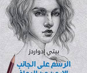 الرسم على الجانب الايمن من الدماغ ؛ دروس في تعزيز الإبداع والثقة الفنية (Arabic Edition) الرسم على الجانب الايمن من الدماغ ؛ دروس في تعزيز الإبداع والثقة الفنية (Arabic Edition)
