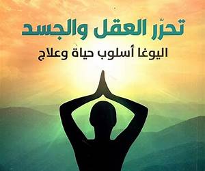 ‫تحرر العقل والجسد ؛ اليوغا أسلوب حياة وعلاج‬ (Arabic Edition)