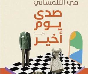 صدى يوم أخير (Arabic Edition) صدى يوم أخير (Arabic Edition)