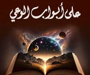 على أبواب الوعي (Arabic Edition) على أبواب الوعي (Arabic Edition)