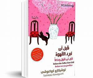 قبل أن تبرد القهوة ؛ قبل أن نقول وداعاًالجزء الرابع (Arabic Edition) قبل أن تبرد القهوة ؛ قبل أن نقول وداعاًالجزء الرابع (Arabic Edition)