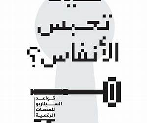 كيف تحبس الأنفاس؟ قواعد السيناريو للمنصات الرقمية (Arabic Edition) كيف تحبس الأنفاس؟ قواعد السيناريو للمنصات الرقمية (Arabic Edition)