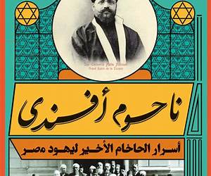ناحوم افندى: اسرار الحاخام الأخير ليهود مصر (Arabic Edition) ناحوم افندى: اسرار الحاخام الأخير ليهود مصر (Arabic Edition)