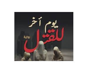 ‫يوم اخر للقتل: النساء لا يجدن اخفاء الفضائح‬ (Arabic Edition)