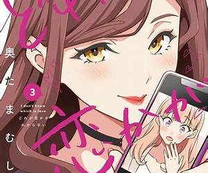 どれが恋かがわからない 3 どれが恋かがわからない 3